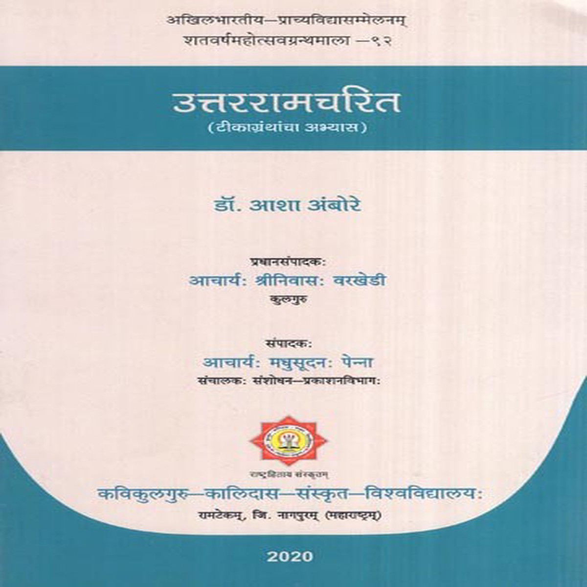 ( )- Uttarramcharita (Commentary Practice)