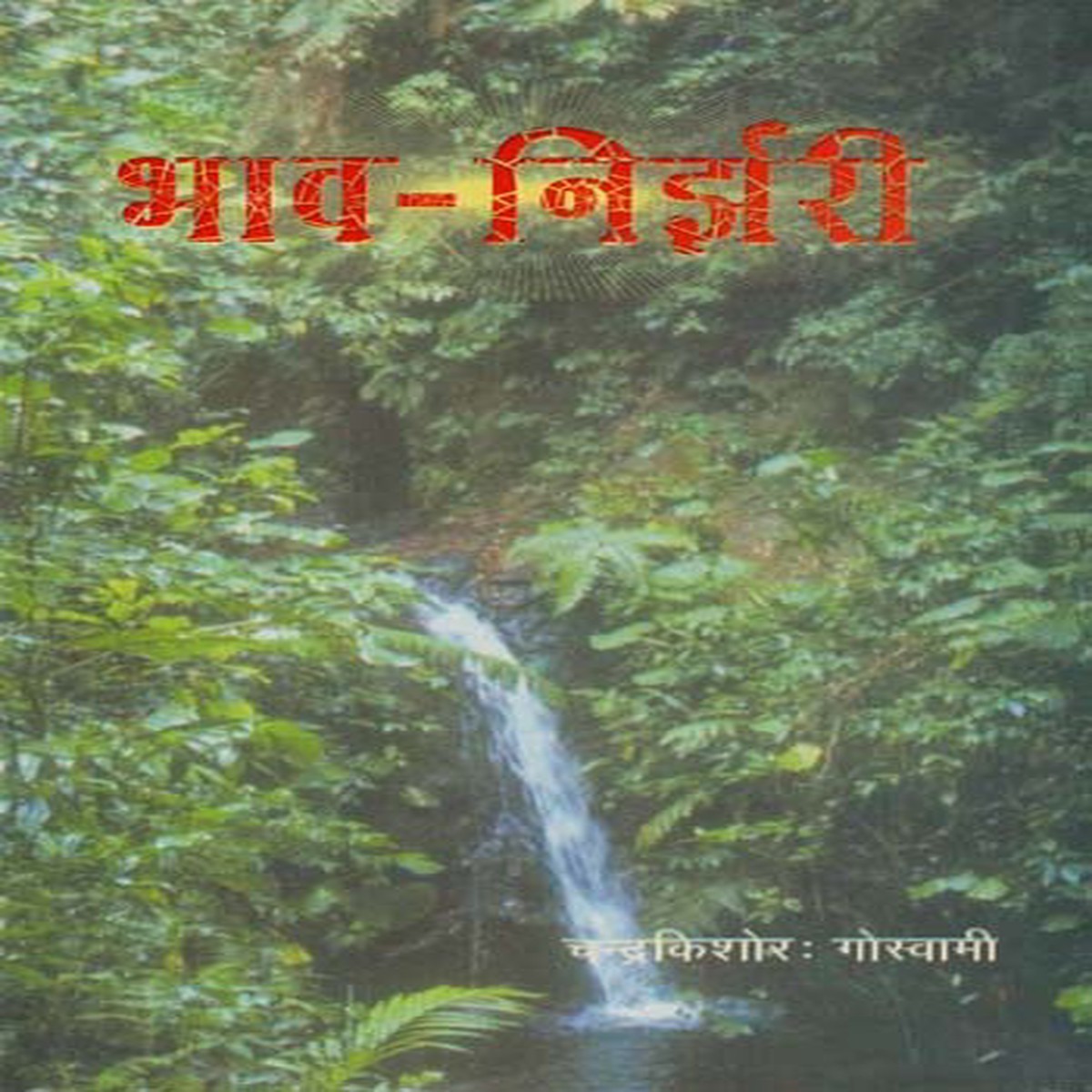 - : Bhava - Nirjhari