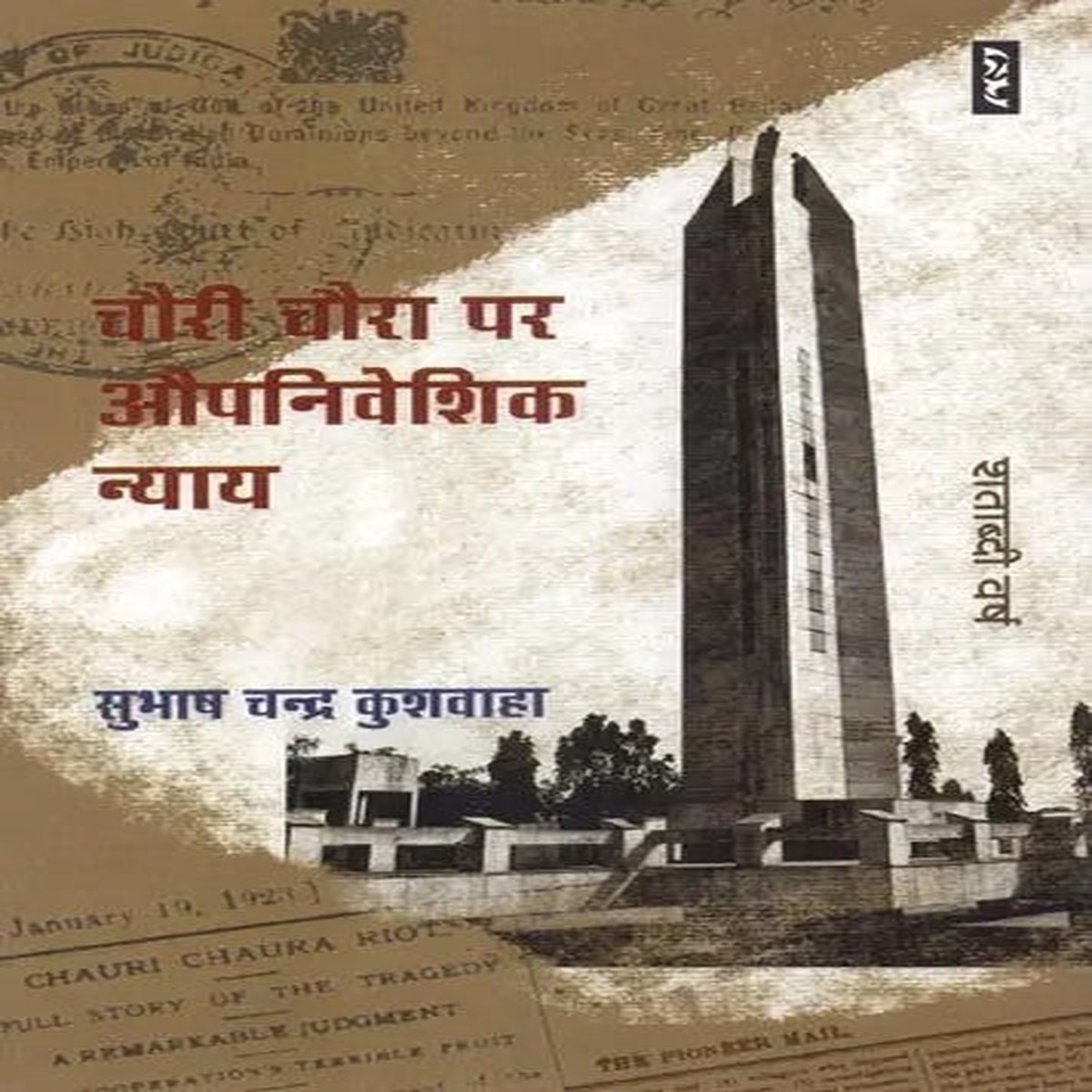 - Colonial Measures At Chauri Chaura